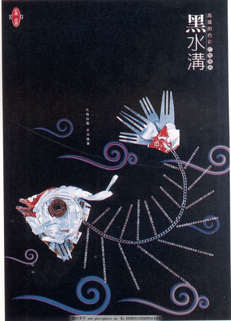 台湾海招贴画0091 招贴画设计 台湾海招贴画0091 招贴画设计