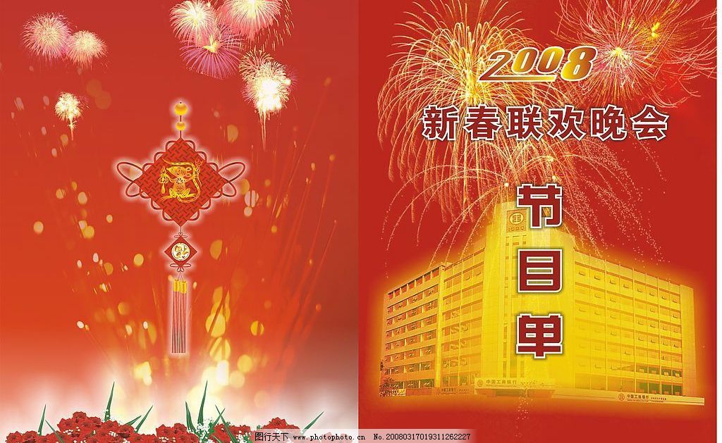 2008春节联欢晚会节目单图片