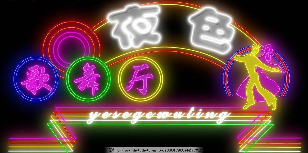 七彩霓虹灯 歌舞厅 广告模板